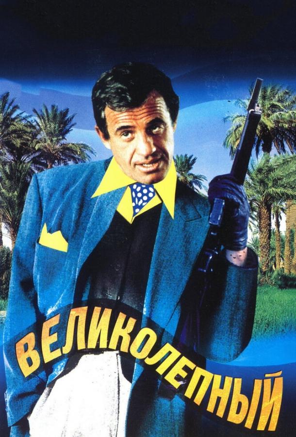 Фильм Великолепный 1973 смотреть онлайн с Жаклин Биссет и Фабрицио Мореско