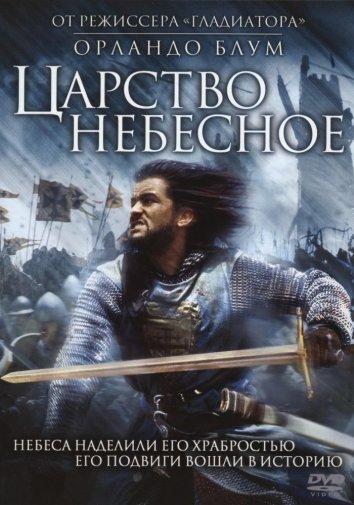 Фильм Царство небесное (2005) смотреть онлайн в хорошем качестве