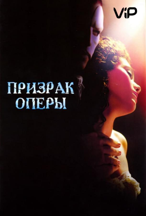 Фильм Призрак оперы (2004) смотреть онлайн в качестве HD