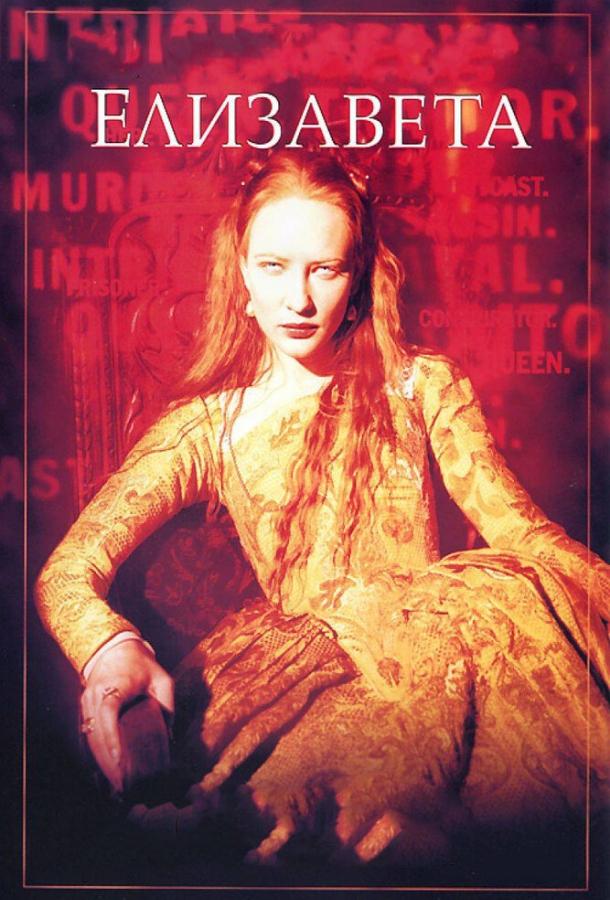 Фильм Елизавета (1998) смотреть онлайн в хорошем качестве