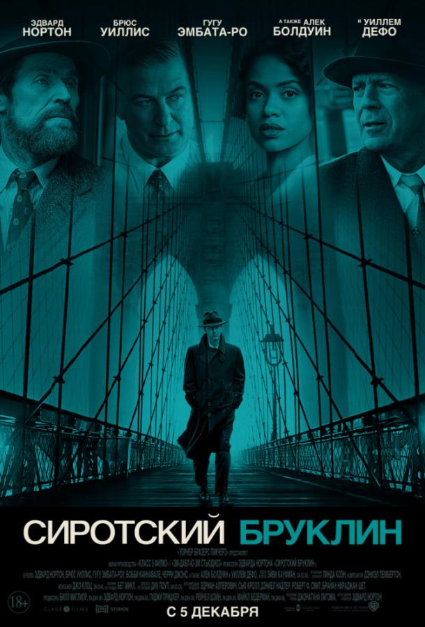 Фильм Сиротский Бруклин (2019) смотреть онлайн