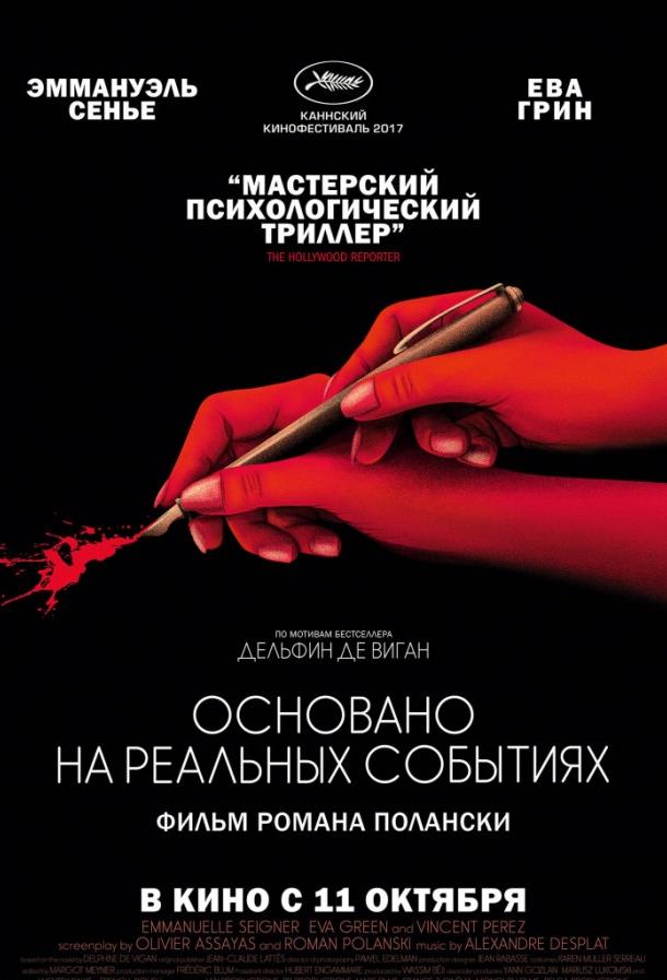 Фильм Основано на реальных событиях (2017) смотреть онлайн в HD